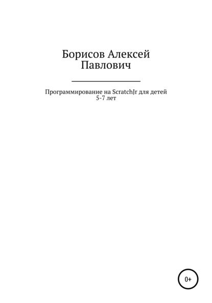 Алексей Павлович Борисов — Программирование на ScratchJr для детей 5-7 лет