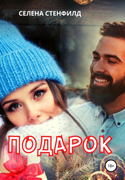 

Подарок