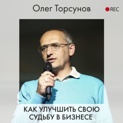 Олег Торсунов — Как улучшить свою судьбу в бизнесе