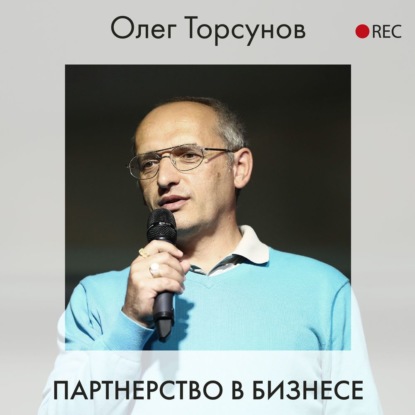 Олег Торсунов — Партнерство в бизнесе