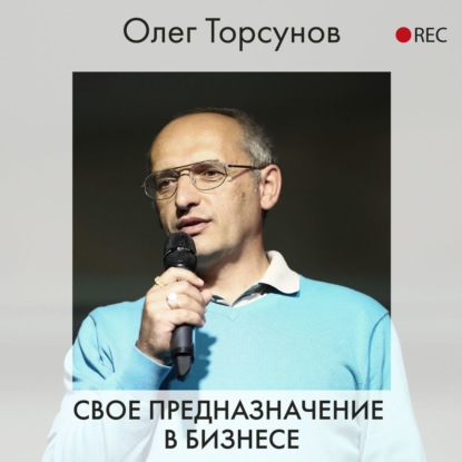 Олег Торсунов — Свое предназначение в бизнесе