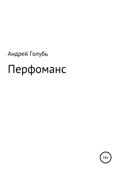 Андрей Александрович Голубь — Перфоманс