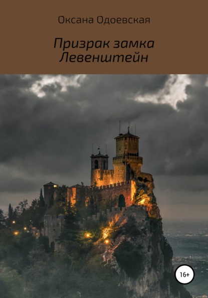 Оксана Алексеевна Одоевская — Призрак замка Левенштейн