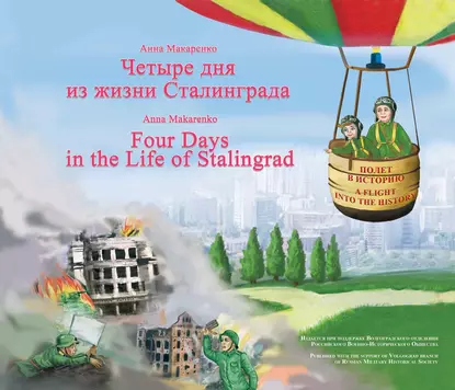 Обложка книги Четыре дня из жизни Сталинграда / Four days in the life of Stalingrad, Анна Макаренко