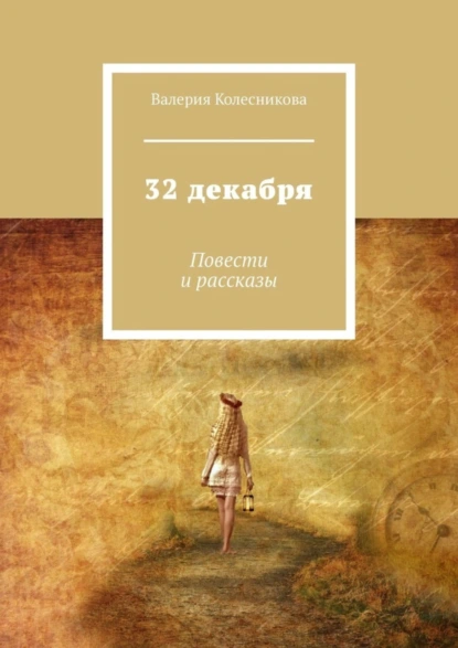 Обложка книги 32 декабря. Повести и рассказы, Валерия Колесникова