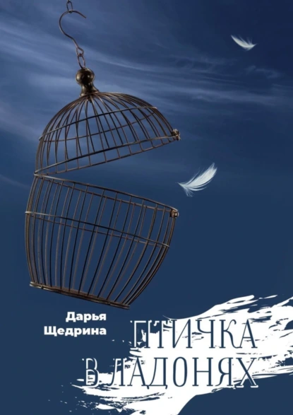 Обложка книги Птичка в ладонях, Дарья Щедрина