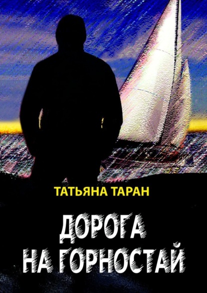 Татьяна Гавриловна Таран — Дорога на Горностай