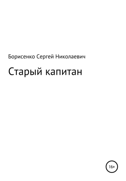 Обложка книги Старый капитан, Сергей Николаевич Борисенко