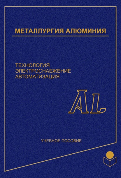 Геннадий Галевский — Металлургия алюминия. Технология, электроснабжение, автоматизация