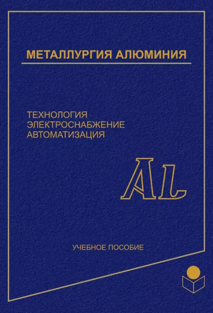 Обложка книги Металлургия алюминия. Технология, электроснабжение, автоматизация, Геннадий Галевский