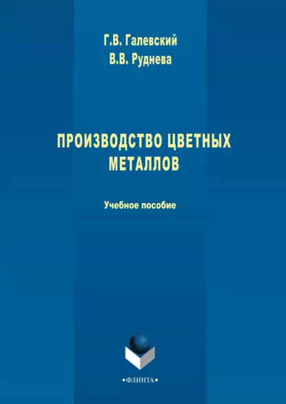 Обложка книги Производство цветных металлов, Геннадий Галевский