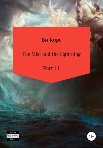 Ви Корс — The Mist and the Lightning. Part 11