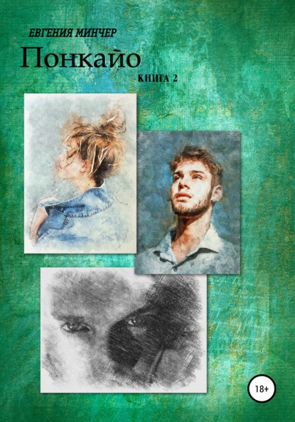

Понкайо. Книга 2