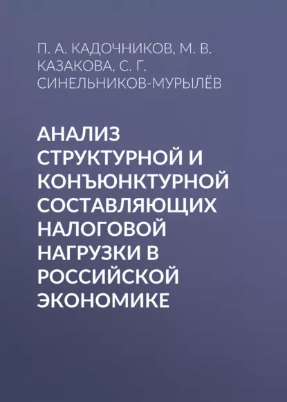 Обложка книги Анализ структурной и конъюнктурной составляющих налоговой нагрузки в российской экономике, С. Г. Синельников-Мурылёв