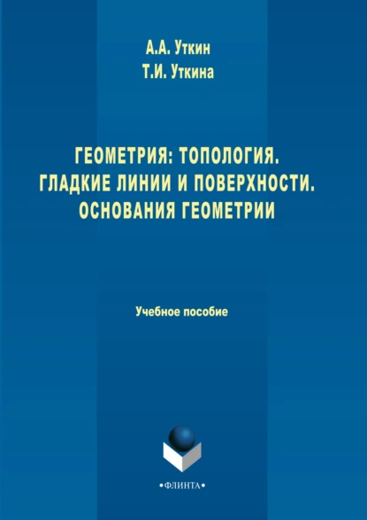 Обложка книги Геометрия: Топология. Гладкие линии и поверхности. Основания геометрии, А. А. Уткин