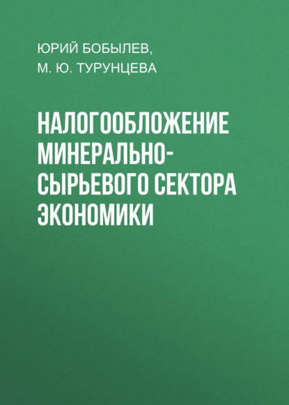Юрий Бобылев - Налогообложение минерально-сырьевого сектора экономики