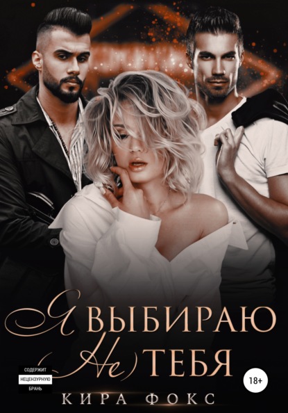 

Я выбираю (не) тебя