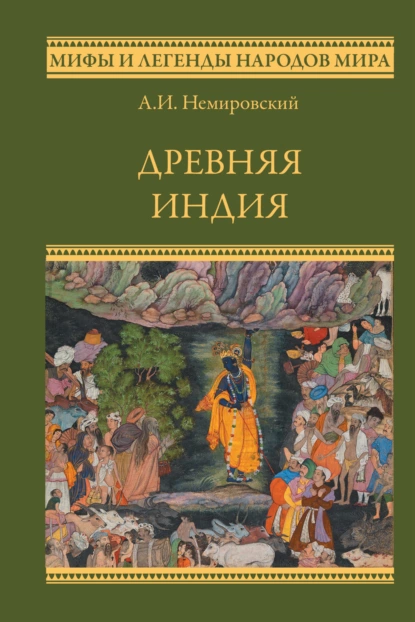 Обложка книги Древняя Индия, Александр Немировский