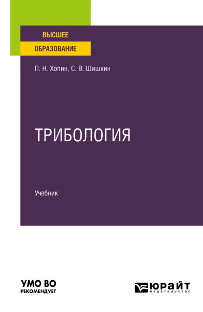 Обложка книги Трибология. Учебник для вузов, Петр Николаевич Хопин