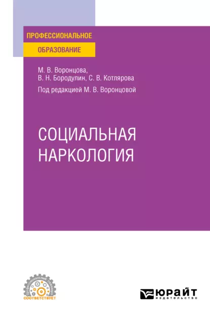 Обложка книги Социальная наркология. Учебное пособие для СПО, Марина Викторовна Воронцова