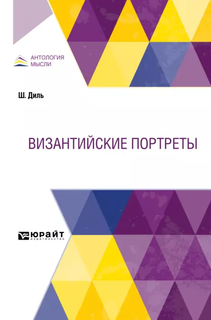 Обложка книги Византийские портреты, Павел Владимирович Безобразов