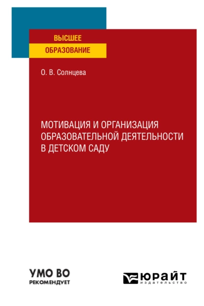 Обложка книги Мотивация и организация образовательной деятельности в детском саду. Учебное пособие для вузов, Ольга Викторовна Солнцева