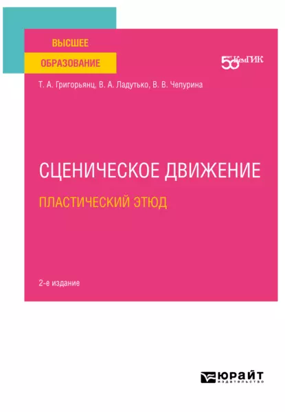 Обложка книги Сценическое движение: пластический этюд 2-е изд. Учебное пособие для вузов, Татьяна Александровна Григорьянц