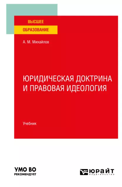 Обложка книги Юридическая доктрина и правовая идеология. Учебник для вузов, Антон Михайлович Михайлов