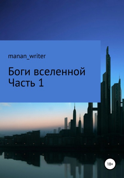 Боги вселенной. Часть 1 (manan_writer). 2020г. 