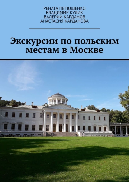 Обложка книги Экскурсии по польским местам в Москве, Владимир Кулик