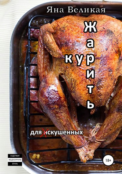 

Жарить кур