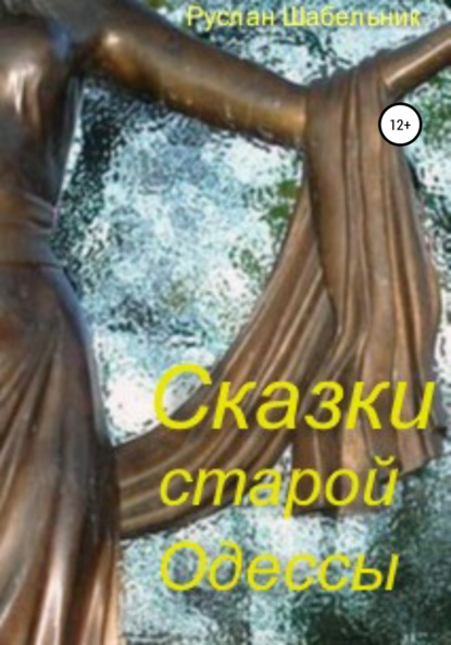 

Сказки старой Одессы