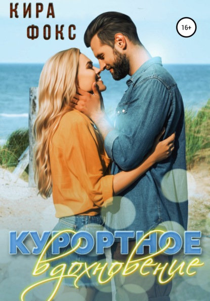 

Курортное вдохновение