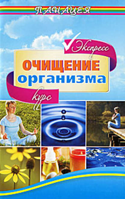 Михаил Борисович Ингерлейб - Экспресс-курс очищения организма