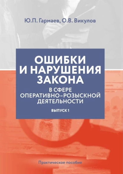 Обложка книги Ошибки и нарушения закона в сфере ОРД. Выпуск № 1, Ю. П. Гармаев