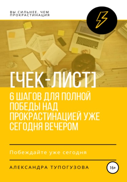 Как победить прокрастинацию уже сегодня вечером. Чек-лист (Александра Тупогузова). 2020г. 