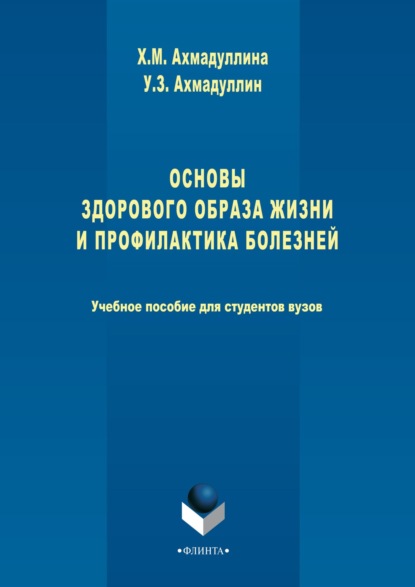 Основы здорового образа жизни и профилактика болезней (Хамида Ахмадуллина). 2017г. 