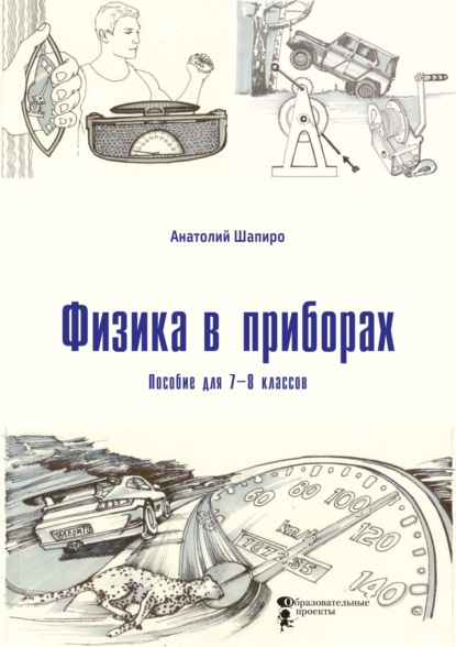 Физика в приборах. Пособие для 7-8 классов (Анатолий Шапиро). 2020г. 