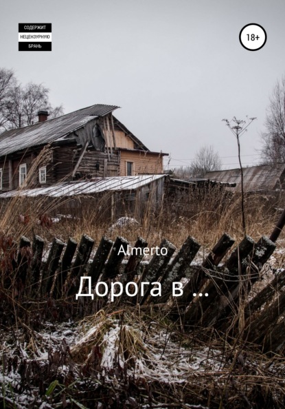 

Дорога в…