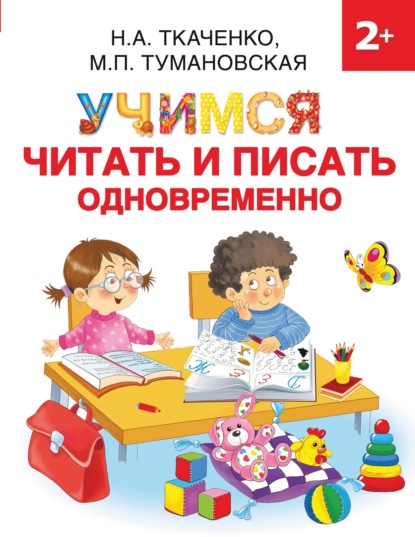 М. П. Тумановская - Учимся читать и писать одновременно