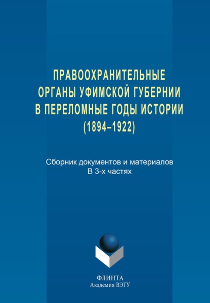 Правоохранительные органы Уфимской губернии в переломные годы истории (1894-1922)