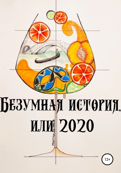 

Безумная история, или 2020