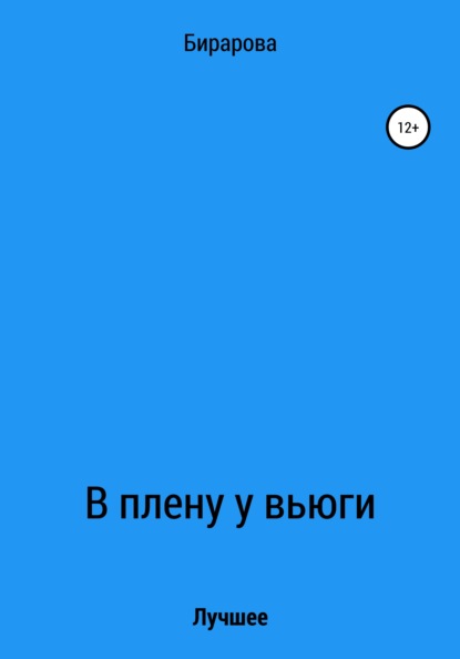 

В плену у вьюги