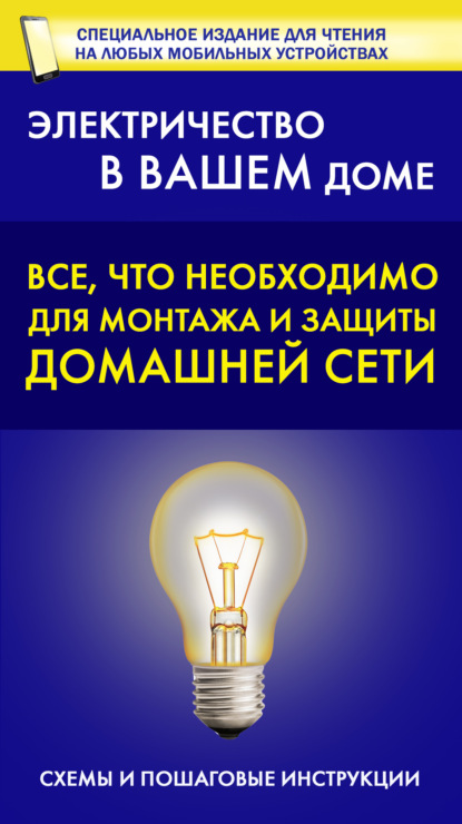 Все, что необходимо для монтажа и защиты домашней электросети (Группа авторов). 2020г. 