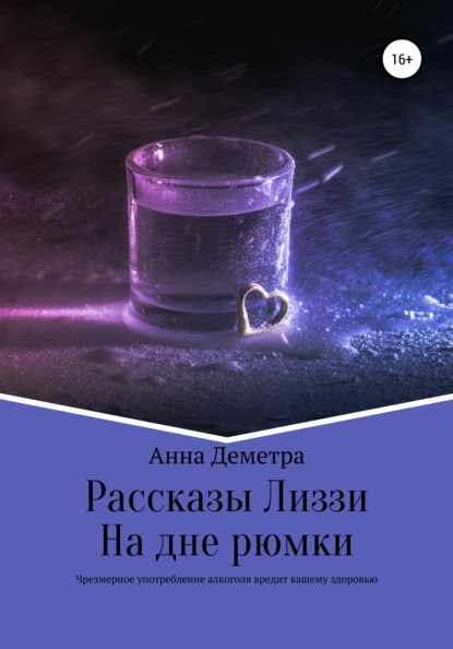 Рассказы Лиззи: На дне рюмки