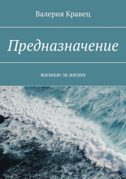 Валерия Кравец - Предназначение. Жизнью за жизни