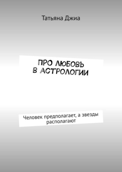 ПРО любовь в астрологии. Человек предполагает, а звезды располагают