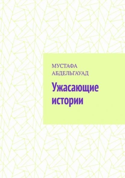 Обложка книги Ужасающие истории, Мустафа Абдельгауад