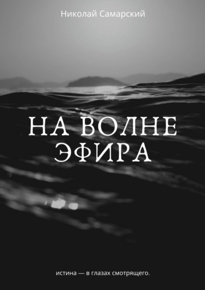 Николай Самарский - На волне эфира