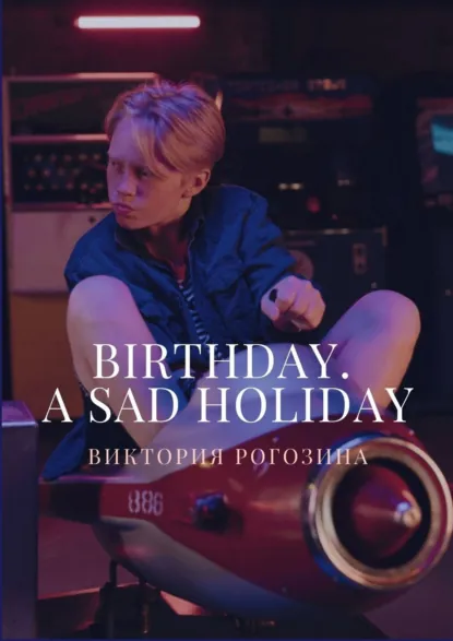 Обложка книги Birthday. A sad holiday, Виктория Олеговна Рогозина